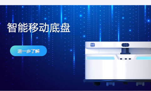 機器人底盤